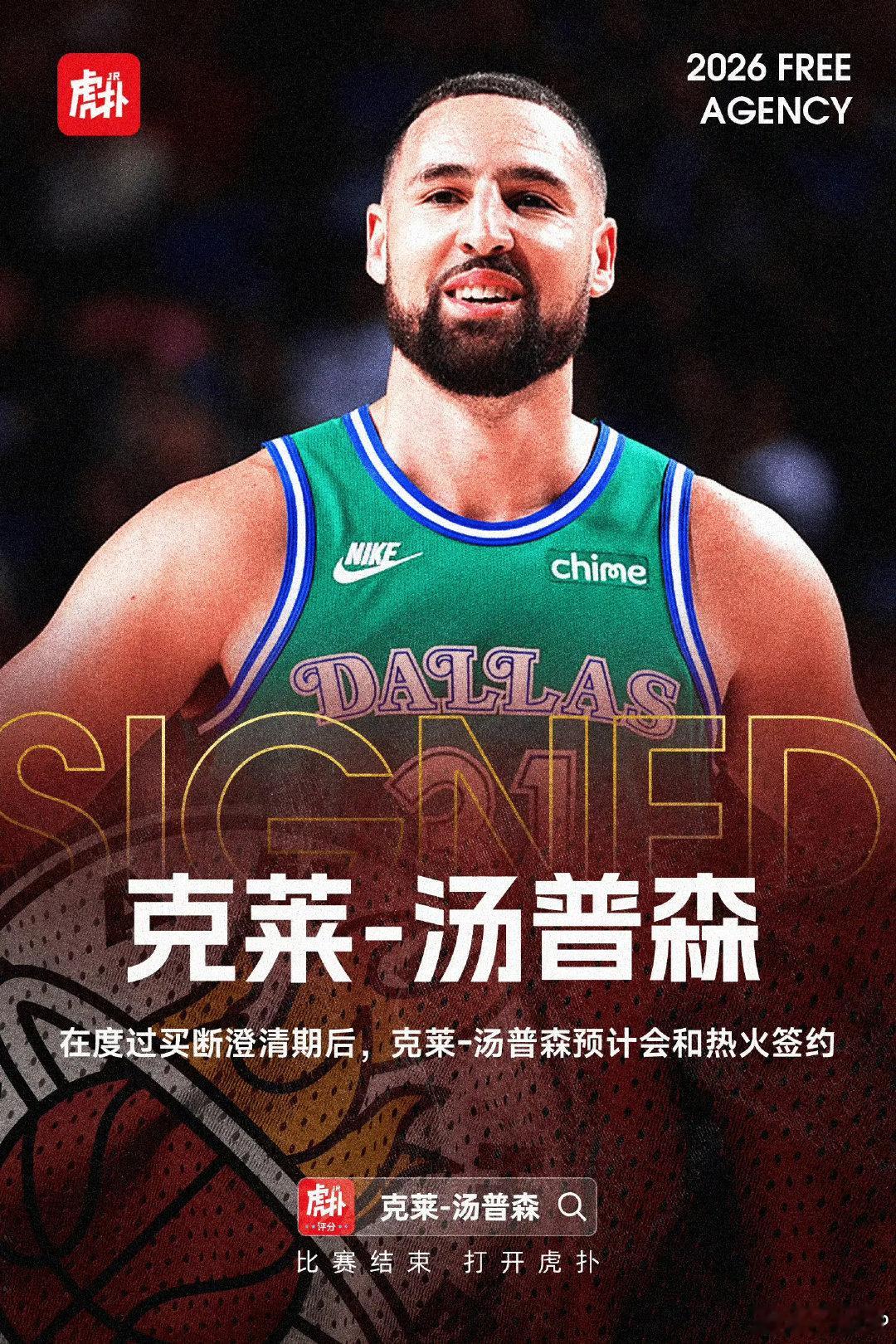 Shams消息，克莱和独行侠达成买断，将签下热火2年1300万合同，第二年球员选项。说实话有点可惜，原本还挺期待他去76人的。上赛季场均11.7分，汤神的三分依旧值得信赖，新赛季在迈阿密继续冲冠吧。
 
#克莱加盟热火原因# ​
