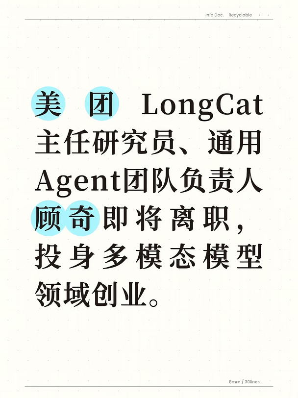 美团大模型通用Agent负责人顾奇离职！