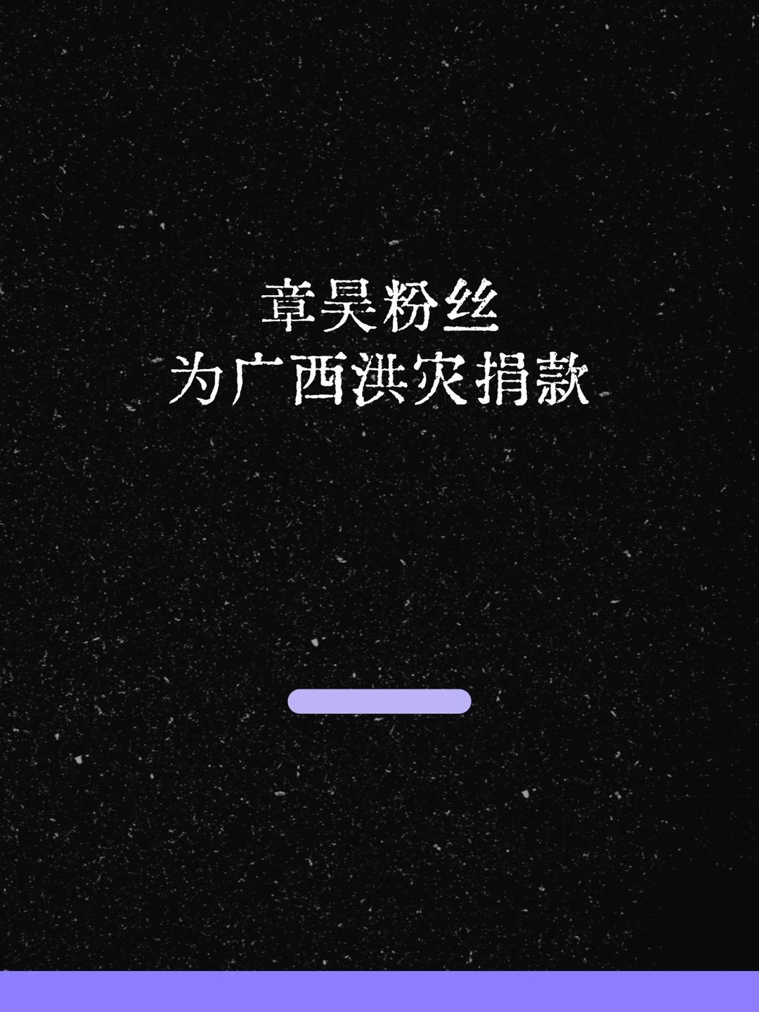 最新！章昊粉丝为广西洪灾捐款！