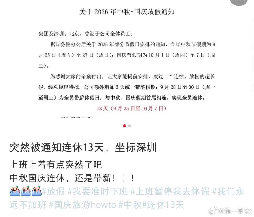【#一公司中秋国庆连放13天#】近日，一深圳网友发帖称，其所在的公司通知，中秋、国庆假期连休13天。通知显示，放假时间为9月25日至10月7日，其中9月28日至30日由公司额外安排为3天全员带薪休假日。放假通知末尾还称，“节后满血回归，我们高处见！”
公开资料显示，该公司成立于2016年，位于深圳市南 ​