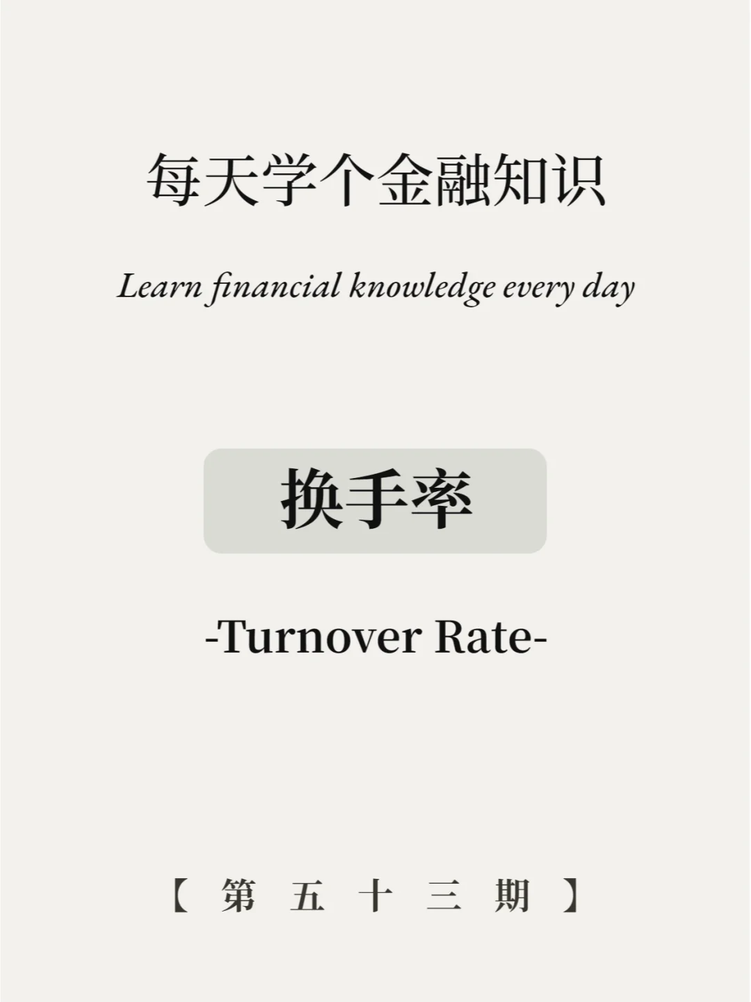 真金白银砸出来的换手率有多靠谱？