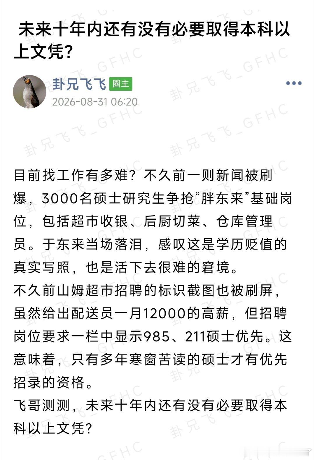 #飞哥与小伙伴的周易世界[超话]##985研究生新生人数超本科生# ​