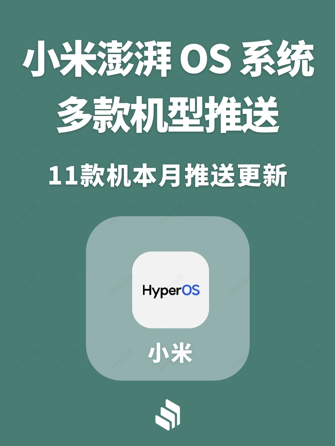 小米澎湃OS系统最新升级进展来了！