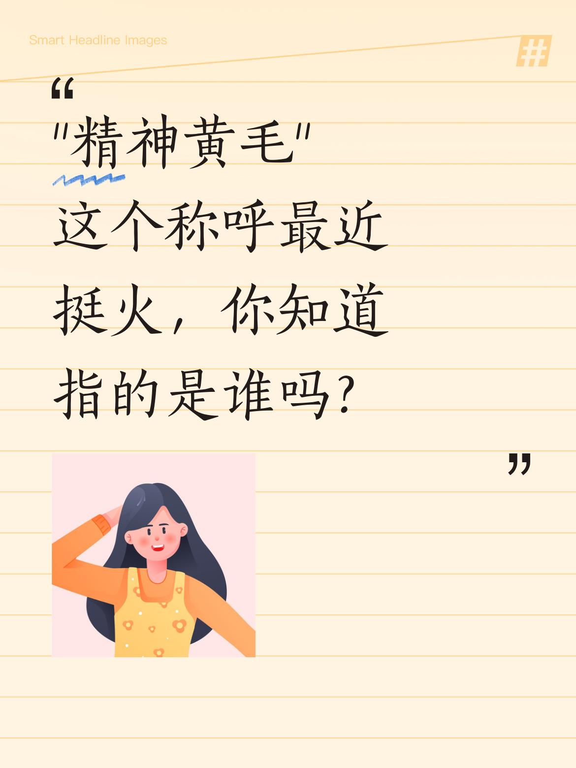 ;精神黄毛&;这个称呼最近挺火，你知道指的是谁吗？ 看网友们讨论，有...