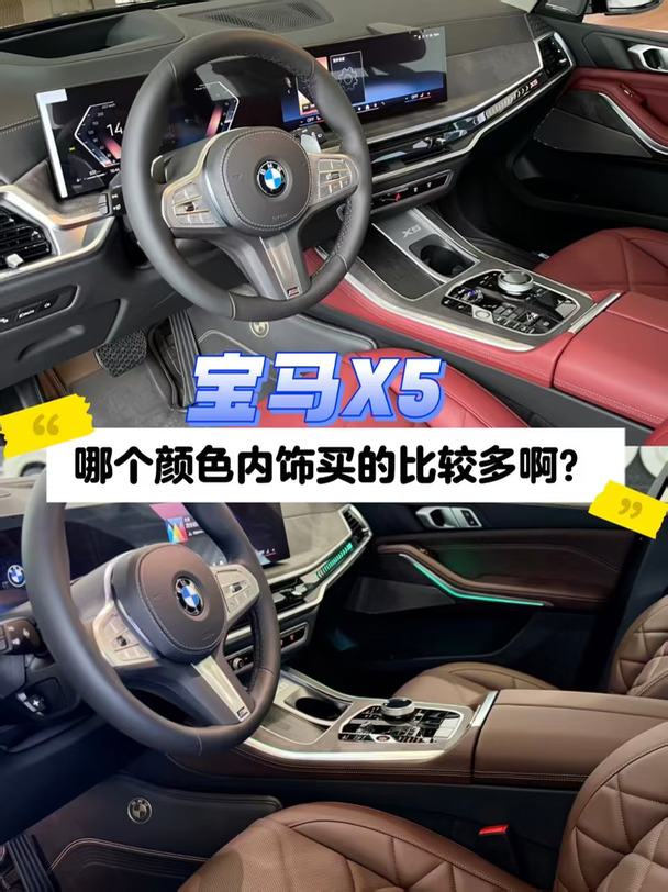 宝马X5哪个颜色内饰好看呀纠结中😐
