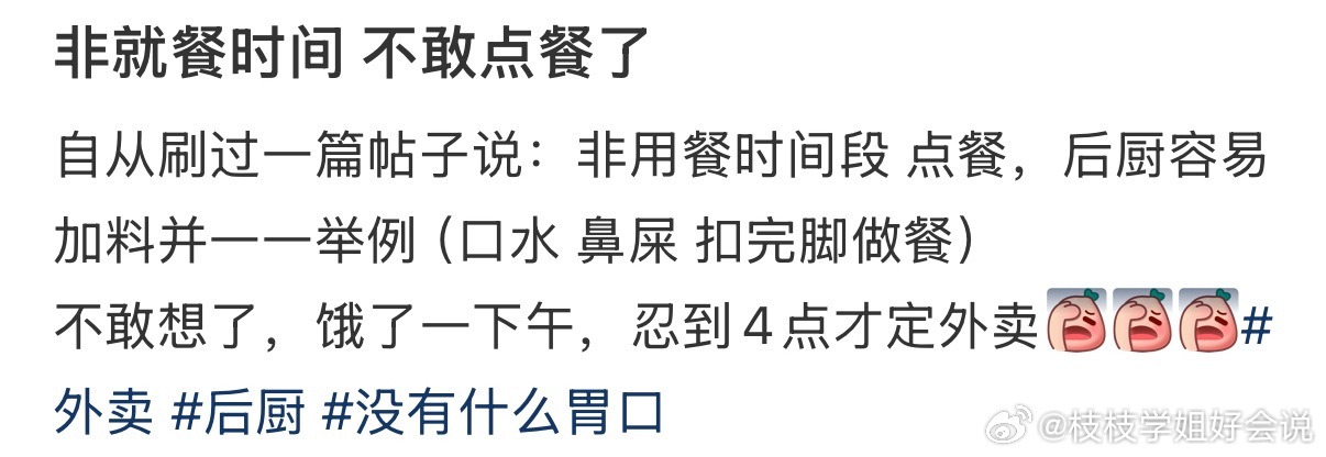 非就餐时间不敢点外卖了 ​​​
