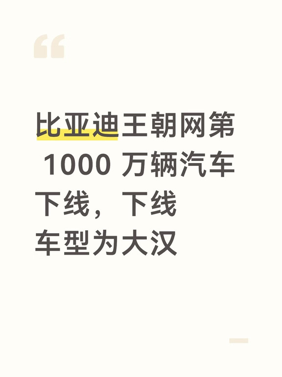比亚迪王朝网第 1000 万辆汽车下线，下线车