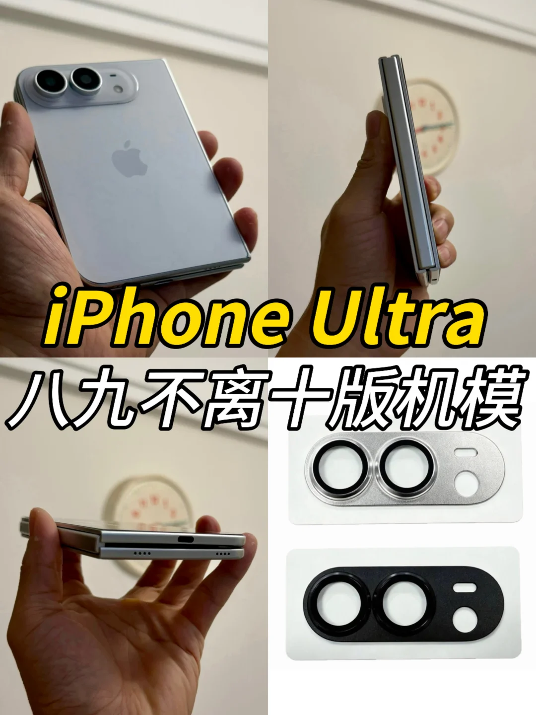 iPhone折叠屏机模八九不离十版