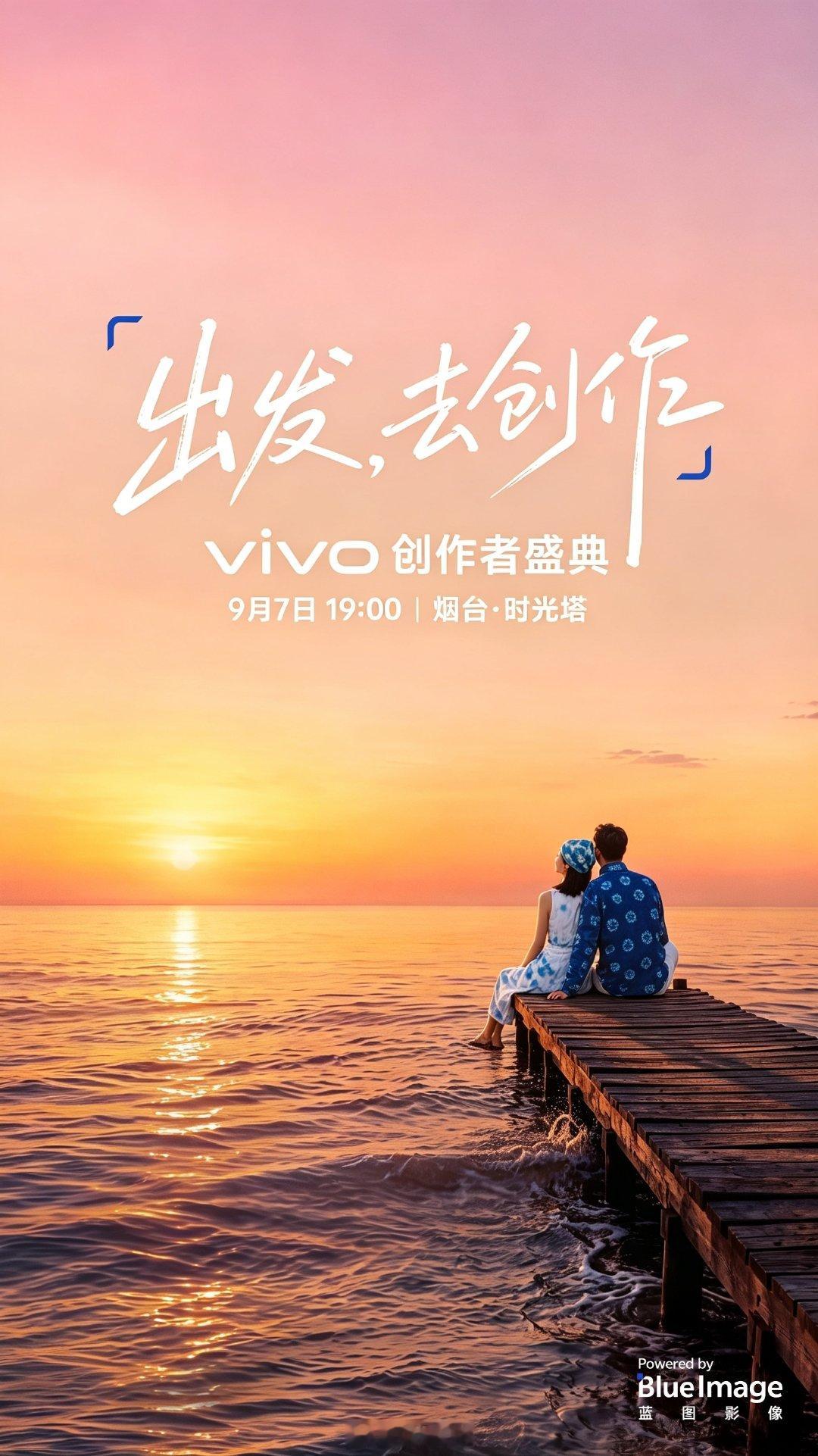 「出发，去创作」

期待9月7日 vivo 创作者盛典

#vivo创作者盛典# ​