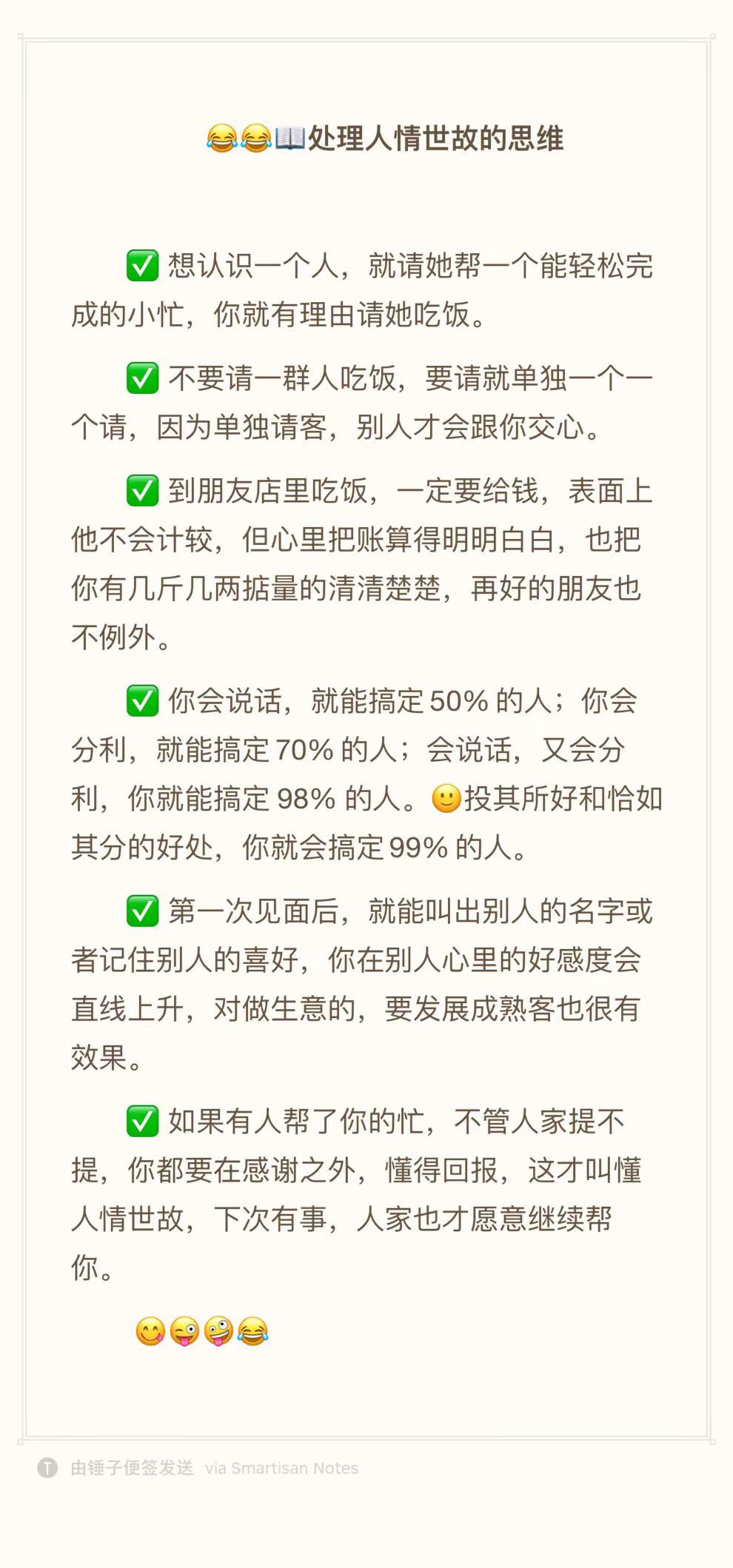 - 人情世故 -😂 好的思维，让你学会处理人情世故…