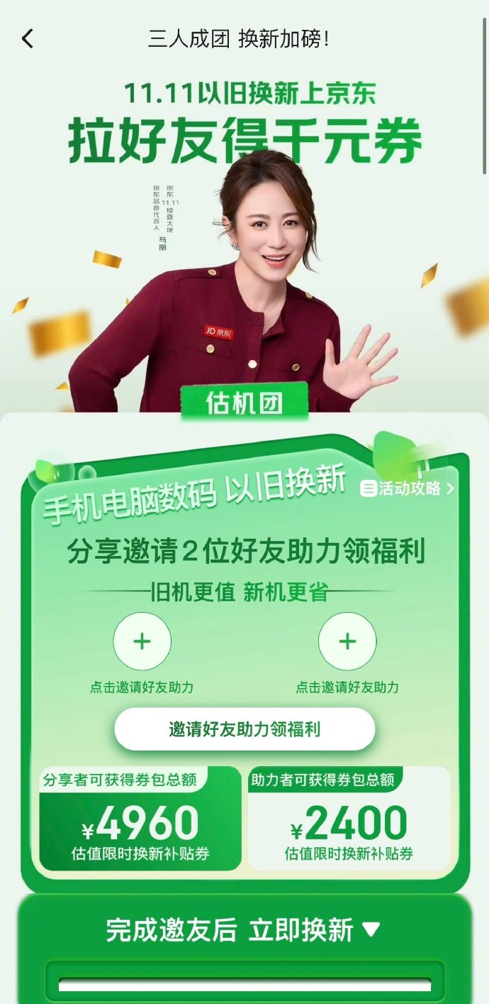 #半个娱乐圈都在喊你组队# 【京东11.11换新攻略：多重补贴加持，换机压力减半】双十一购物季换数码如何最划算？“以旧换新”绝对是不二之选。明星天团在线召唤，喊你上京东组队给旧手机、旧电脑估价。参与估值动作即送千元大券，配合平台的大额补贴，购机压力直接砍半，更有机会0元提走新机、抽取iPhon ​