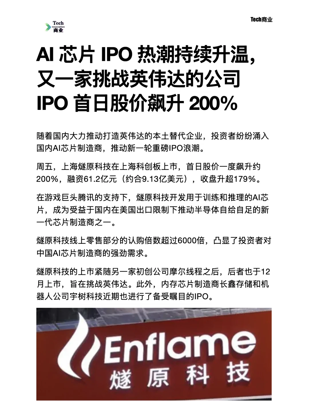 燧原科技IPO首日股价飙升179%