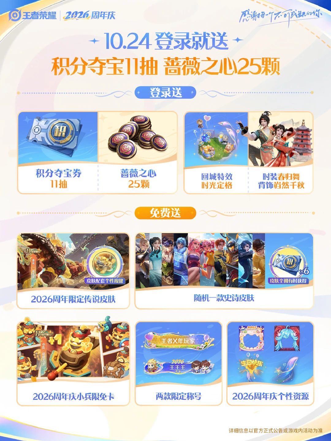 【2026周年庆】10月24日登录送好礼！