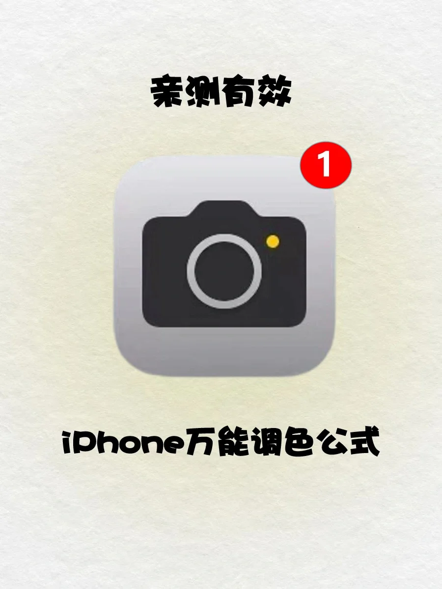 手残党必学‼️iPhone 原相机这么调就对了🔥