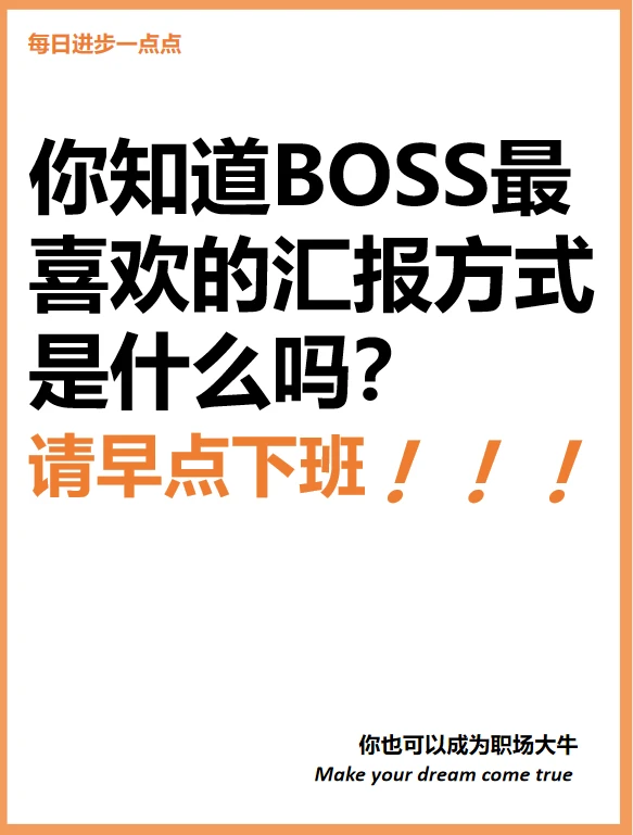 你知道BOSS最喜欢的汇报是怎样的吗？