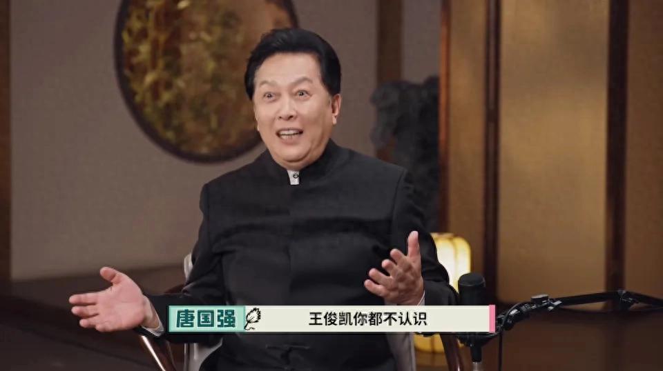 74岁的唐国强之前在活动现场，有人喊王俊凯的名字，他随口问了一句谁叫王俊凯，这话传到网上之后，不少人对着他一通骂，骂声多到他只能关掉评论区，后面唐国强出来说话，说自己平时对年轻偶像了解不多，两代人中间有代沟，认不出很正常，之后也已经当面跟王俊凯道过歉。

那是一档综艺录制现场，台下有人举着王俊凯的灯