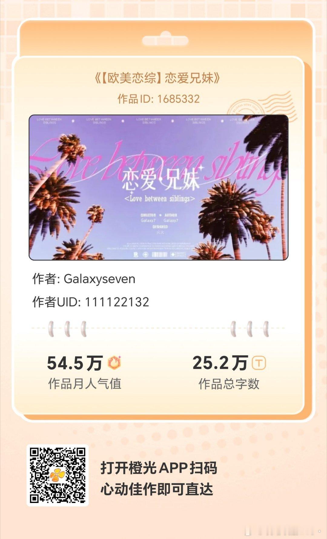 #橙光# 《【欧美恋综】恋爱兄妹》
闲暇时光有橙光陪你度过，数万免费佳作等你来！与故事中的人物深度互动，剧情走向随你选择！
各大应用商店或手机百度搜索橙光，AppStore搜索丸漫，即可拥有同款作品！ ​