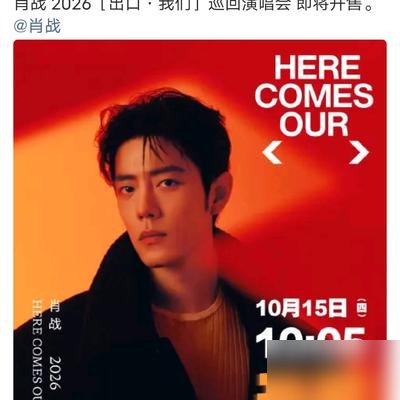 肖战南京站明天十点零五开票，两场同时抢，只能二选一。
23号和25号，青奥体育馆，强实名，没得商量。大麦已经挂出来了，就等你手速。
这哥们在东北拍《小城良方》，冷到穿加热秋衣秋裤，转头就官宣巡回演唱会。剧组御寒攻略刚发两天，这边票务直接跟上。
一边是冰天雪地拍戏，一边是万人场馆开唱，中间就隔半