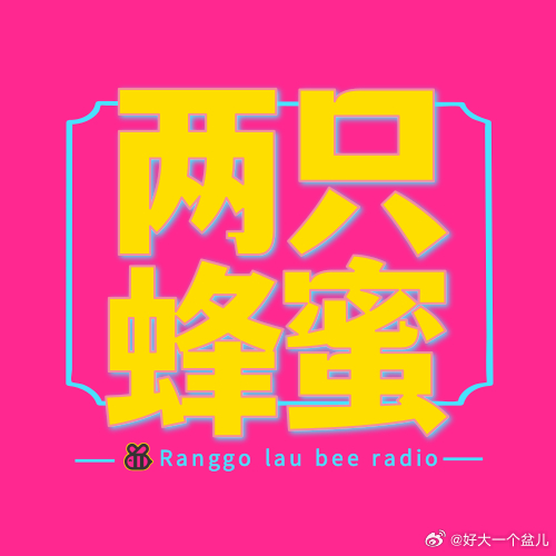 咱们两只蜜蜂🐝也有自己的听友群嘞！进群添加微信"WANGLIZHUSHOU"备注“听友群”即可。 ​​​