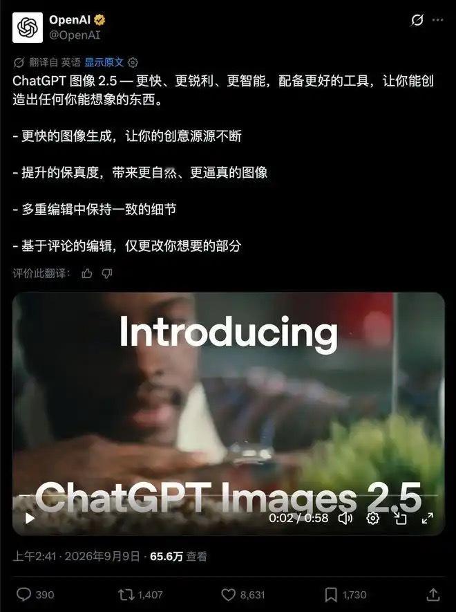 【#GPT-Image2.5发布##OpenAI生图速度翻倍# 】9月9日，OpenAI正式发布GPT-Image-2.5图像生成模型。生成延迟最高降低50%，中文乱码问题彻底解决，新增Sketch手绘输入功能：画个草图配上文字，AI就能生成成品图。
API端首次拆出快慢两档：Flare主打速度，Sunburst主打质量。ChatGPT每周生成图片已达30亿 ​