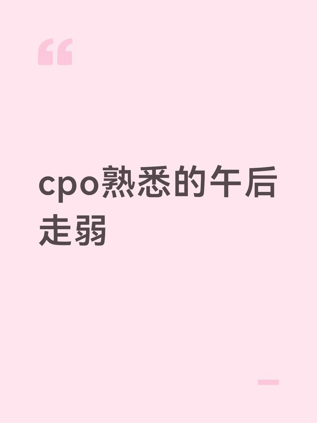cpo熟悉的午后走弱