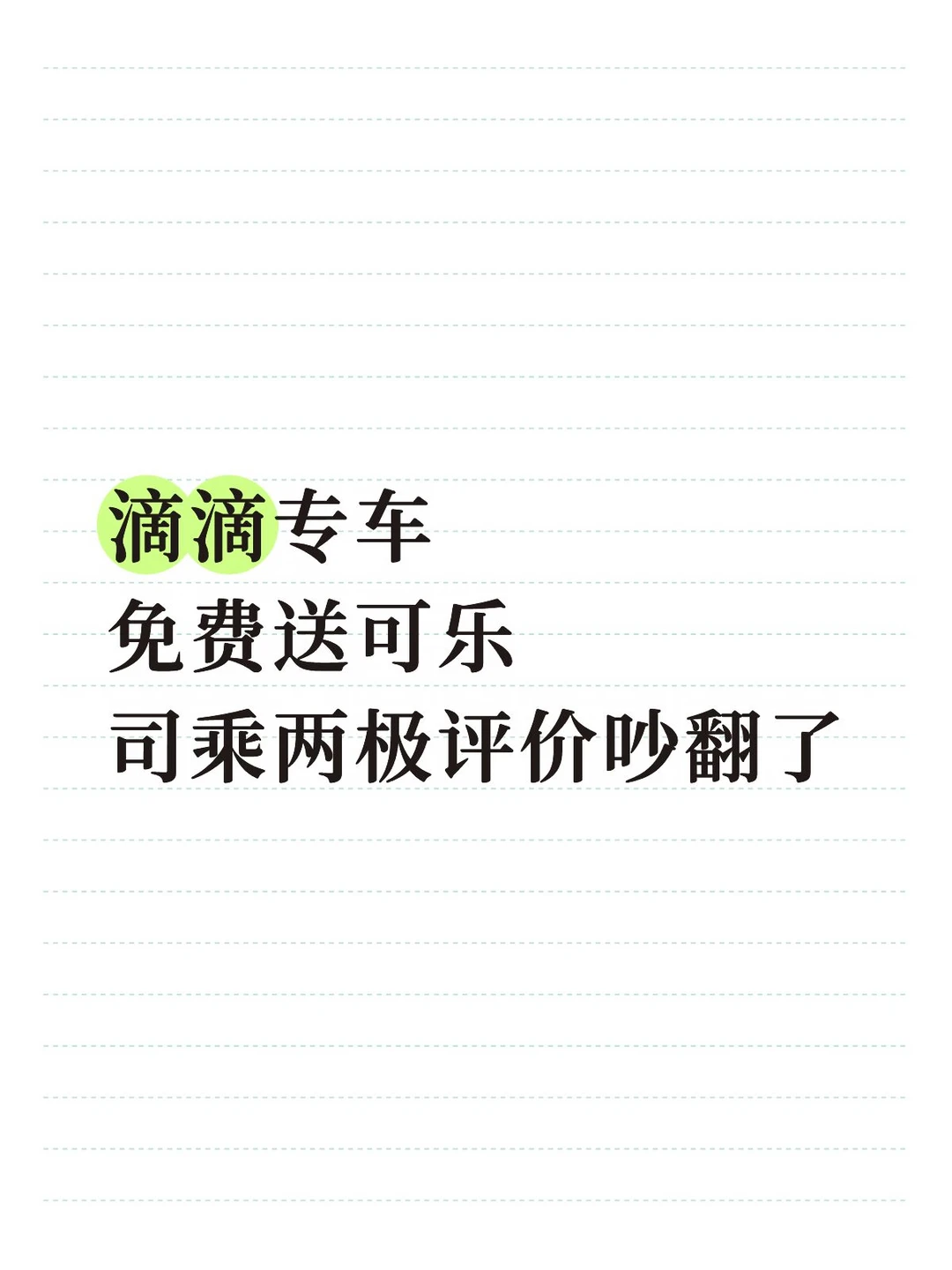 褒贬不一，滴滴夏日可乐福利，到底谁赚了？
