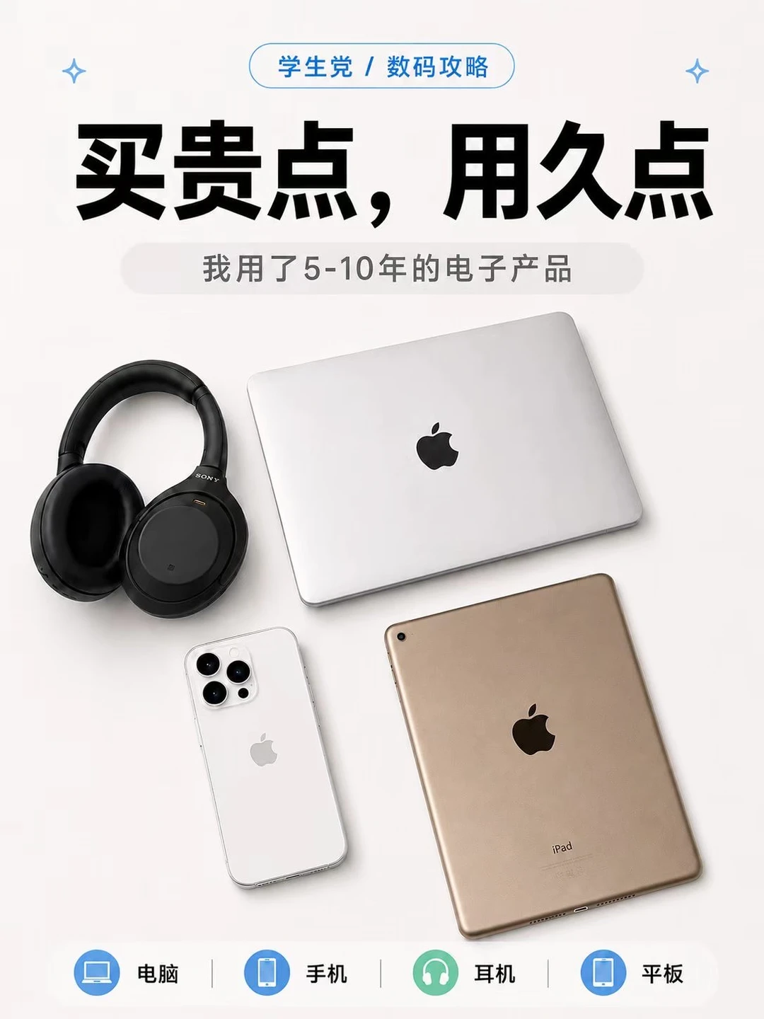 大学四年数码清单｜买对一套，真的能用到毕业