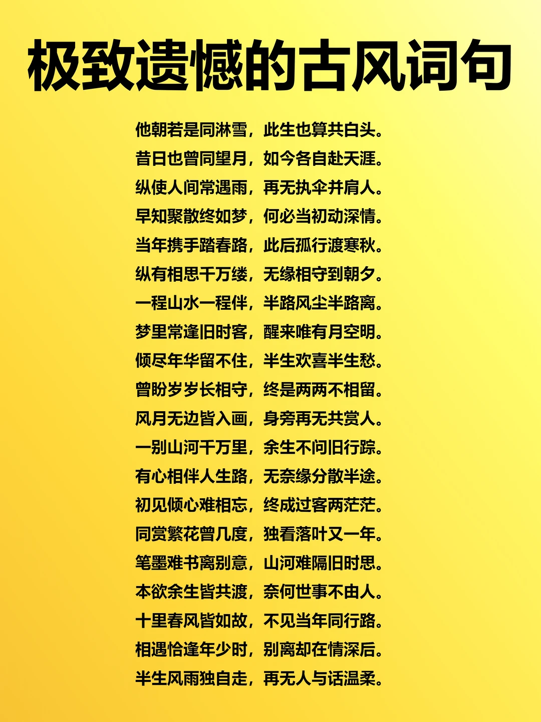 极致遗憾的古风词句