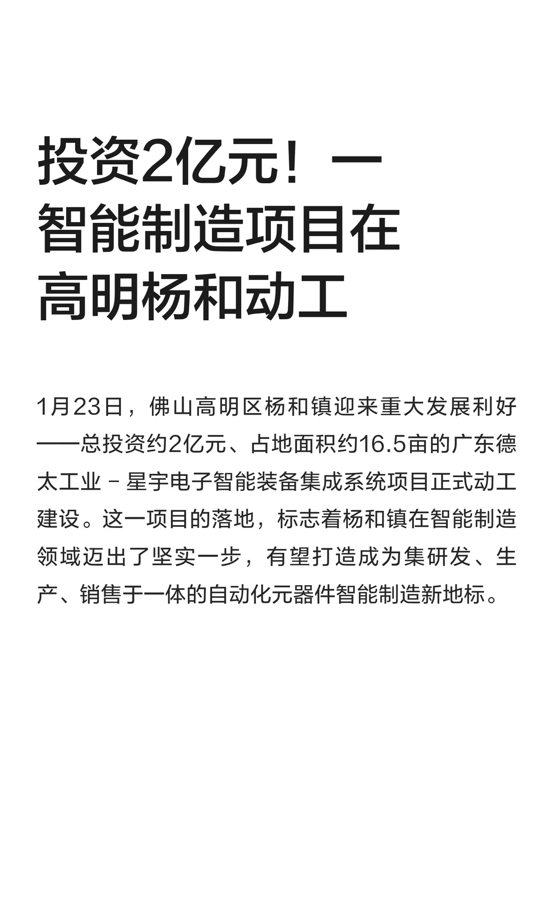投资2亿！一智能制造项目在高明杨和动工