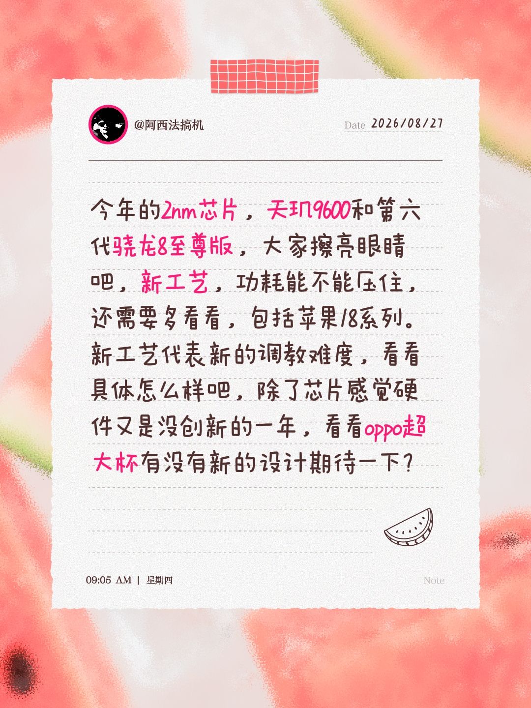 今年的2nm芯片，天玑9600和第六代骁龙8至尊版，大家擦亮眼睛吧，新工艺，功耗能不能压住，还需要多看看，包括苹果18系列。新工艺代表新的调教难度，看看具体怎么样吧，除了芯片感觉硬件又是没创新的一年，看看oppo超大杯有没有新的设计期待一下？