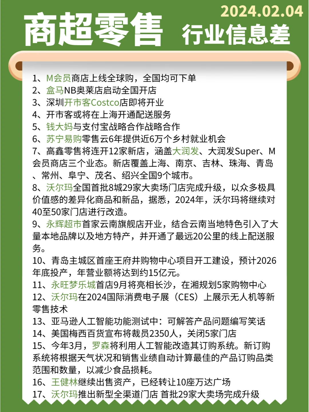 【商超零售】行业信息差