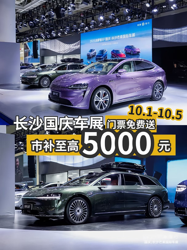 鸿蒙智行长沙国庆车展门票🆓送送送‼️