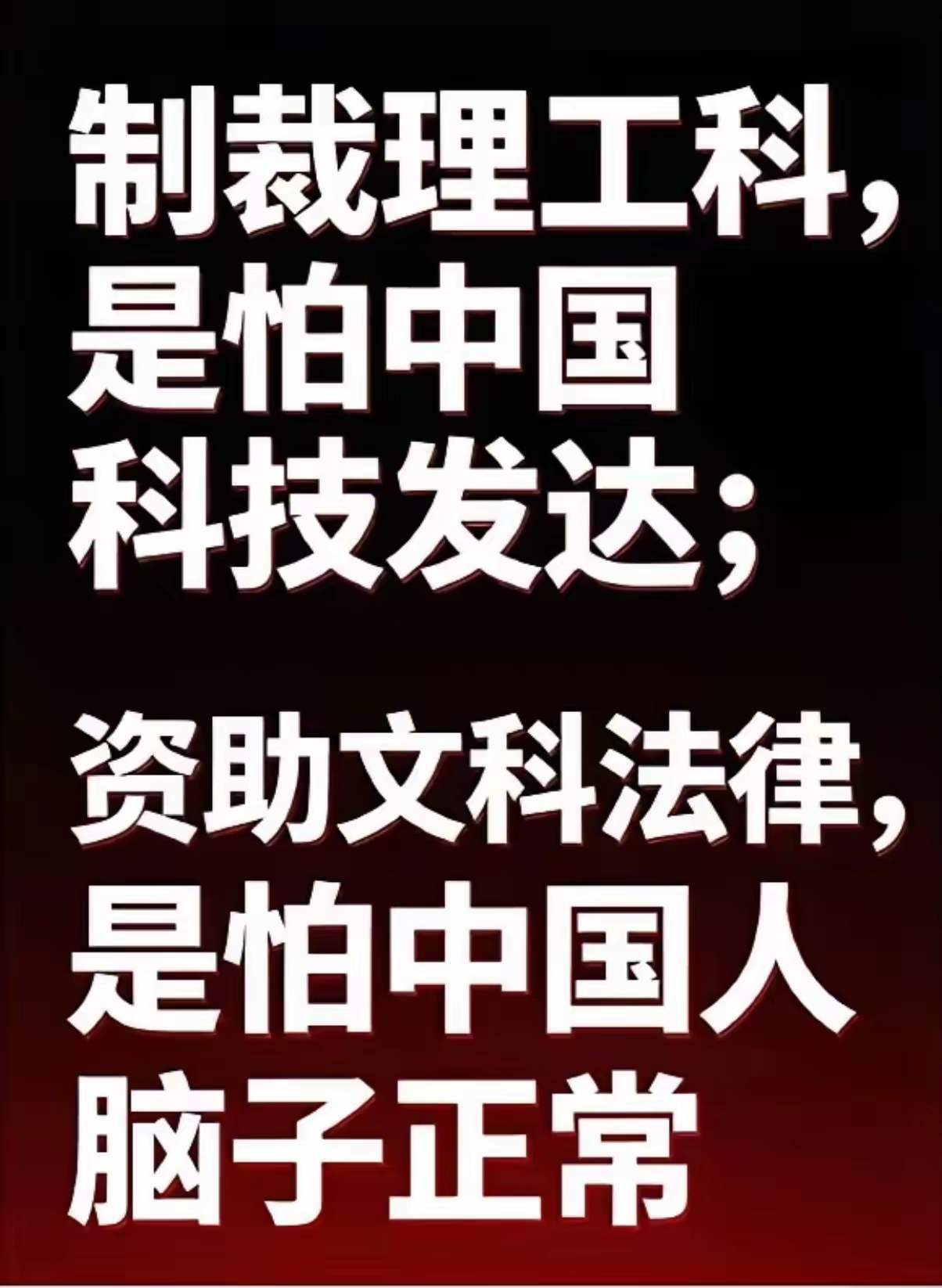 很多人看不懂一个现象：国外拼命打压我们的理工科，却乐意资助国内部分文科、法律相关领域。
 
一句话点透：制裁理工科，是怕中国科技真正崛起；资助部分文科法律，是怕中国人脑子清醒。
 
理工科，是实打实的硬实力。芯片、航天、新材料、高端制造，国家的底气全部扎根在这里。
这些技术，能造出国之重器，能打破外