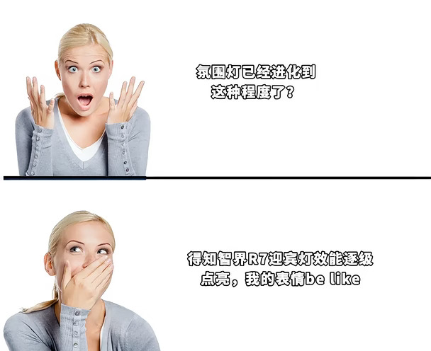 得知智界 R7 灯光效果，我的表情 be like