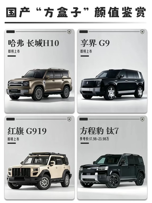 国产“方盒子”