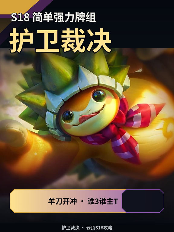 云顶金铲铲S18 护卫裁决 简单强力