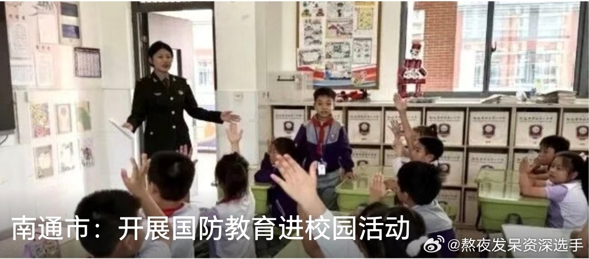 #我军匕首枪曝光#南通大学退役女兵走进紫琅一小，为50余名师生带来以“弘扬长征精神·走好新时代长征路”为主题的国防教育课。宣讲以长征历史为切入点，通过讲述红军爬雪山、过草地的艰苦历程和长征途中的感人故事，让孩子们感悟红军战士不畏艰难、舍己为人的革命精神。课堂还设置国防知识抢答环节，同 ​