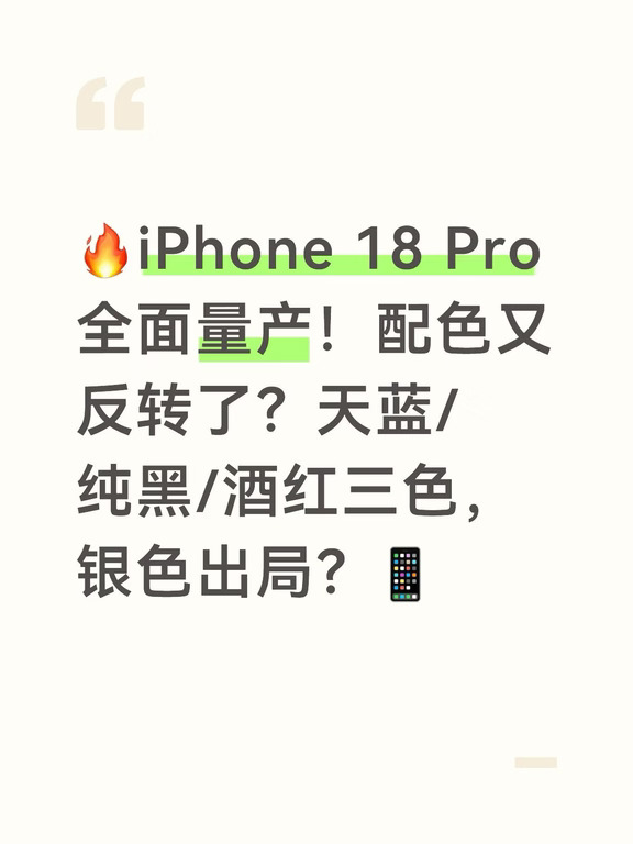 🔥iPhone 18 Pro全面量产！配色又反转了？📱