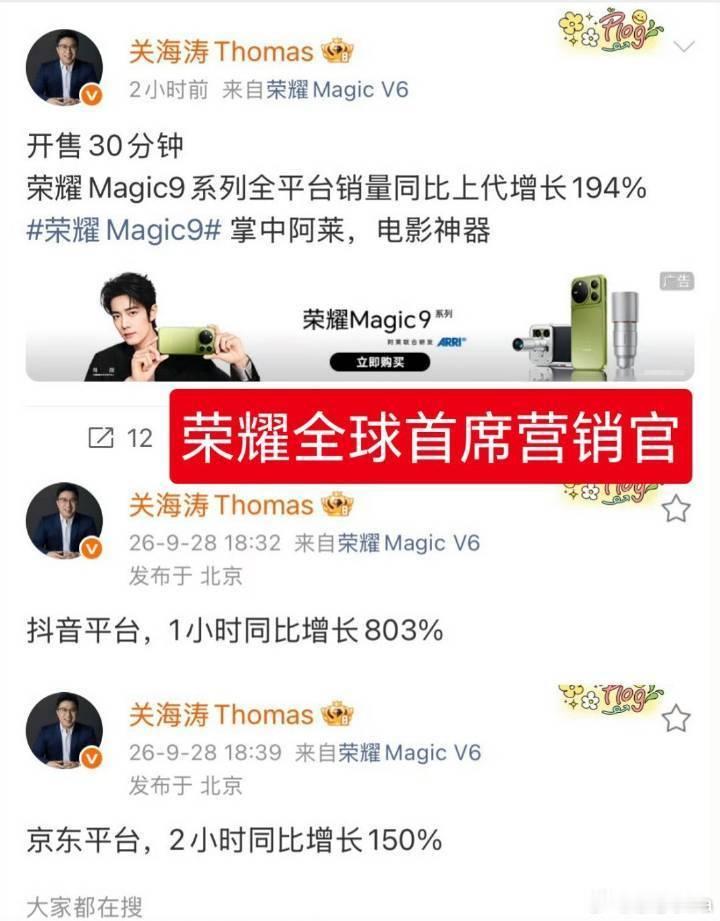 #荣耀高管回应Magic9销量##凉评科技# 第三方说荣耀Magic9首销只有Magic8的95%，高管马上出来解释口径问题。道理倒是没错：上代首销是7天预售累积，而Magic9是公布当天直接开卖，首日只统计了8小时，直接对比确实有点不公平。
 
但是有一个很真实的感受，要是产品销量真的大幅度超越前代，其实根本用不 ​