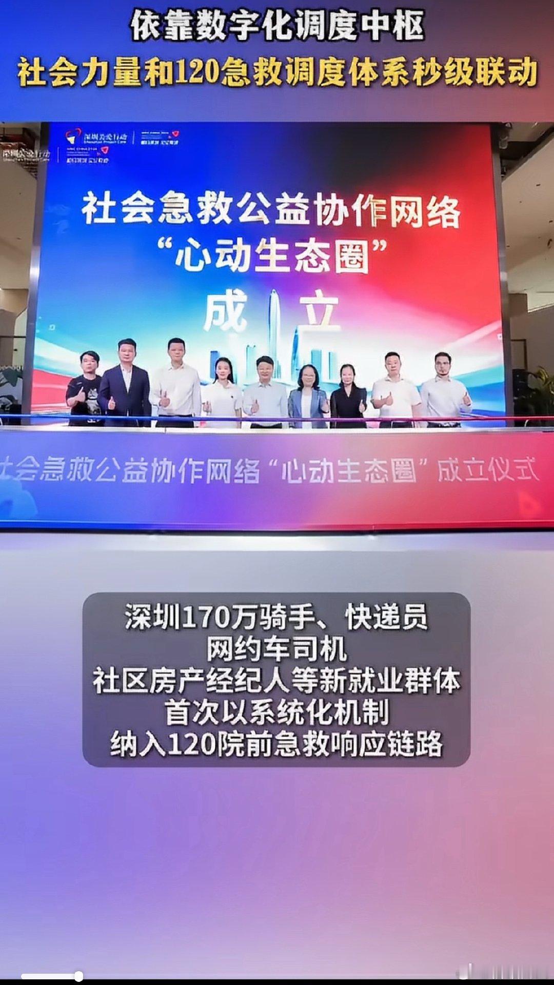 #全国首个社会急救生态圈来了##深圳拉了能救人的群聊#深圳“心动生态圈”来了！数字化调度打通120和社会力量，骑手、快递员、网约车司机等群体纳入急救响应链。有人突发急症急需AED时，在救护车抵达前，就近人员可以先行支援，抢下黄金急救时间，这是很有温度的城市创新[耶] ​