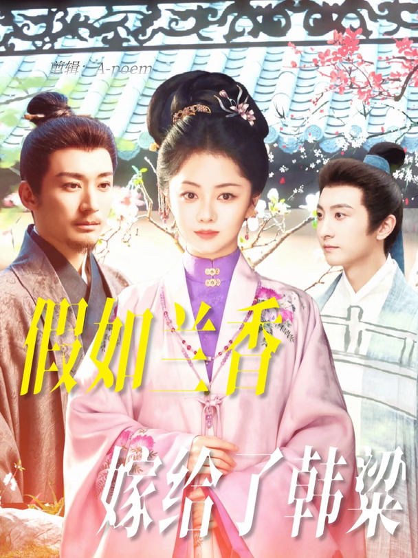 假如兰香嫁给了韩粱◎兰香如故if线