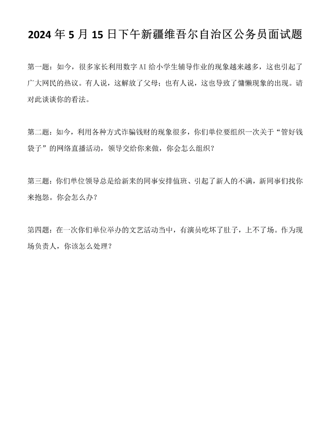 2024年5月15日下午新疆区公务员面试真题