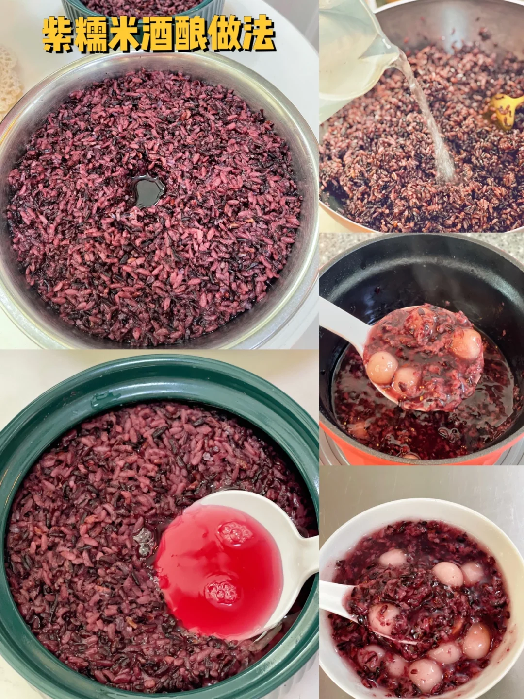 绝对零失败出很多酒的紫米甜酒酿做法来啦