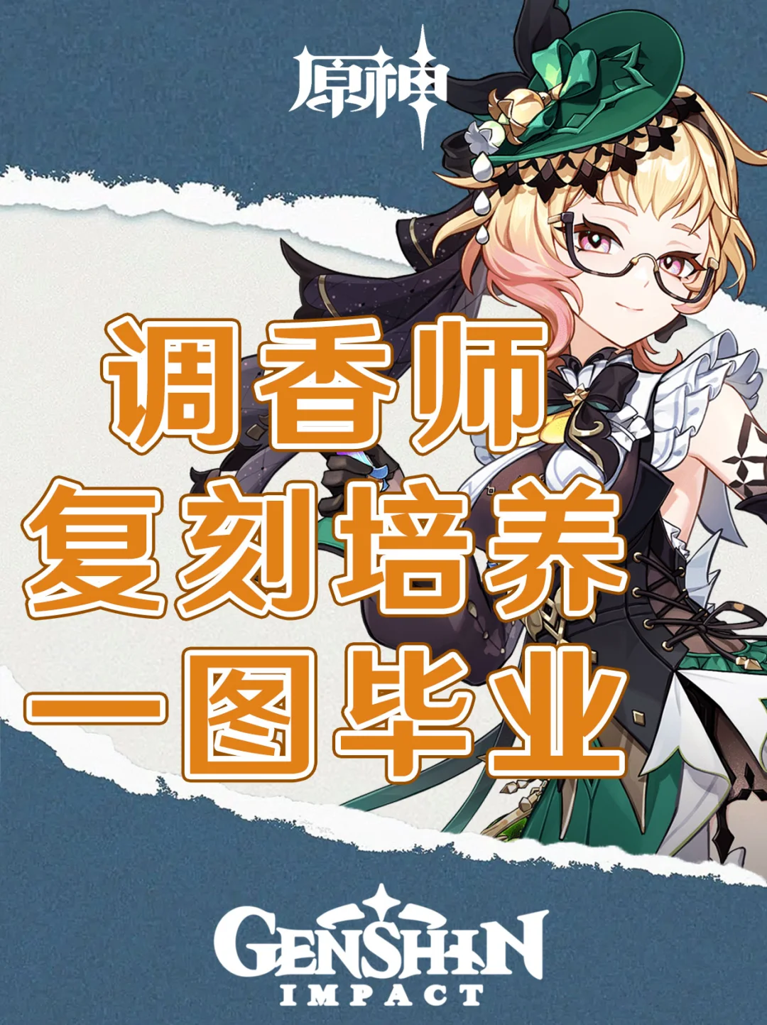 原神艾梅莉埃复刻培养攻略一图毕业！