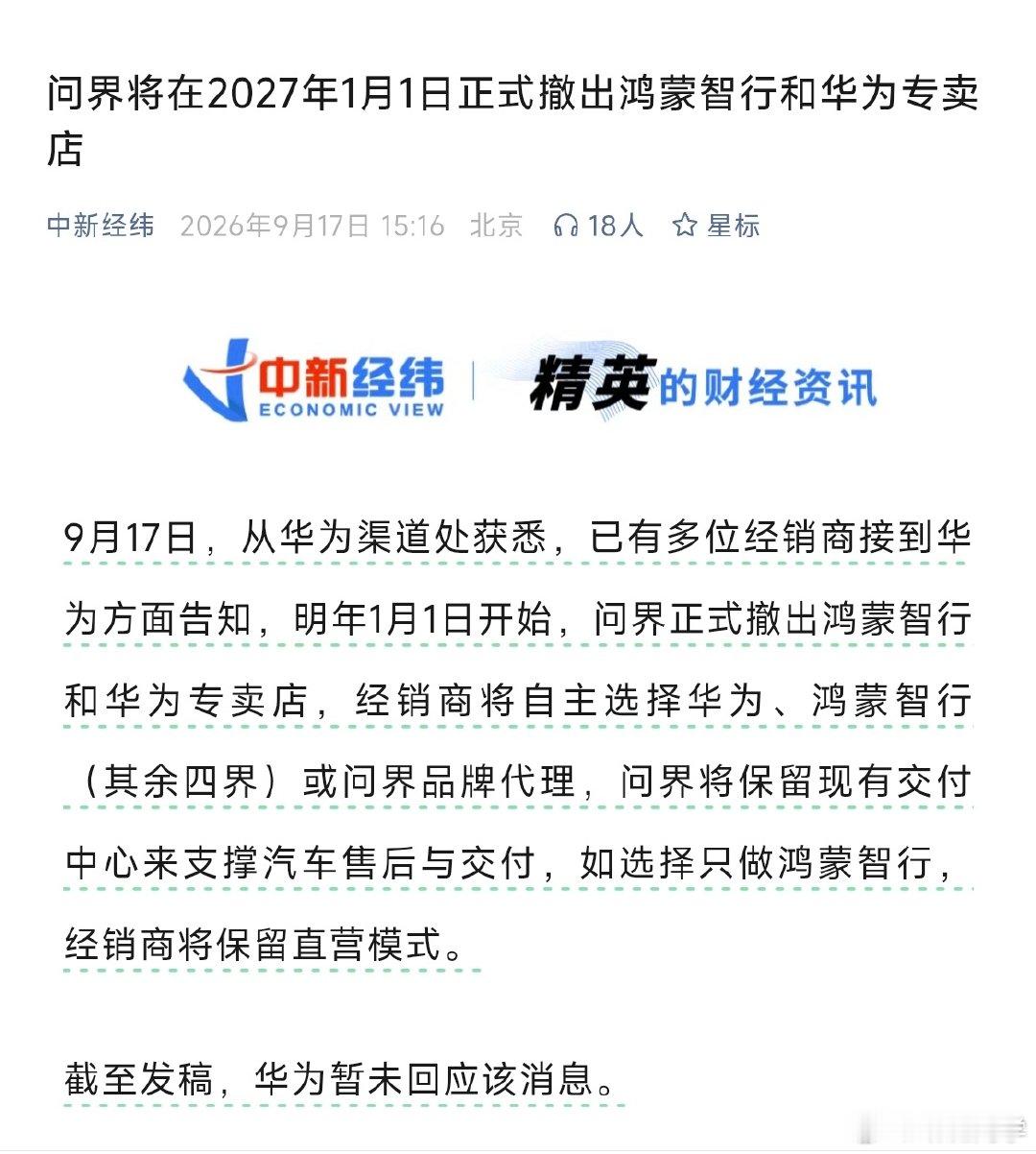 中新经纬报道，问界将在2027年1月1日正式撤出鸿蒙智行和华为专卖店。 ​