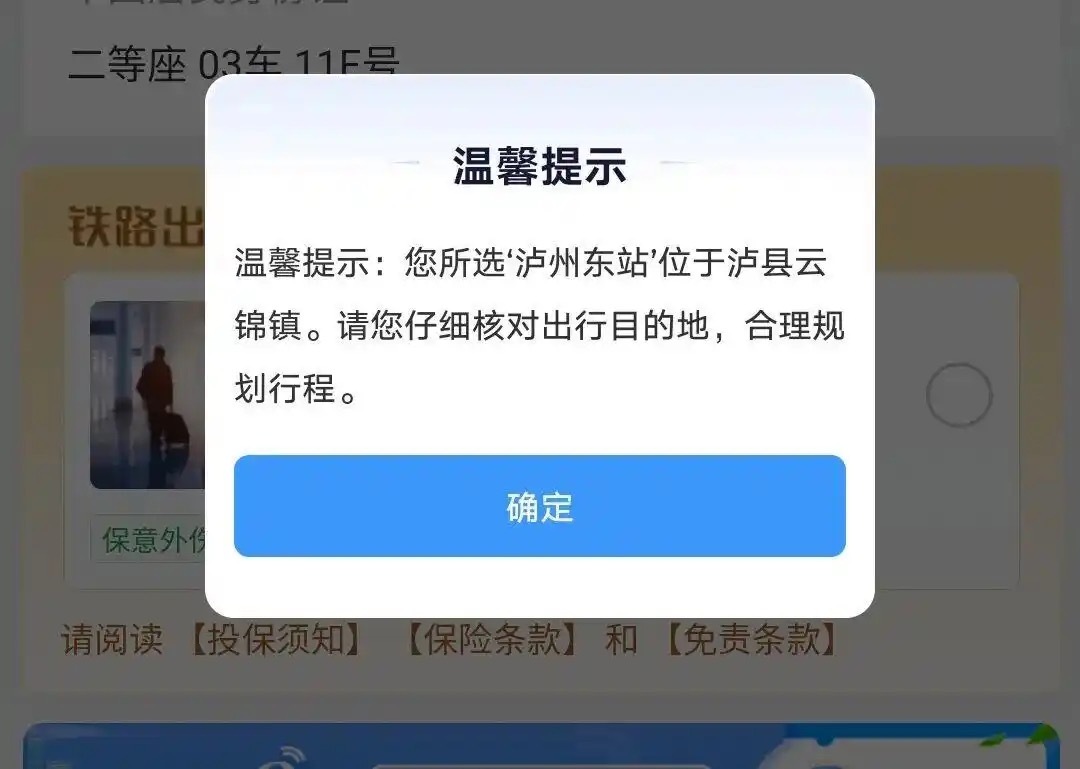 【#12306听劝了##12306买票新增弹窗提醒#】9月16日起，购买前往泸州东站的车票时，App会弹窗提示：“您所选‘泸州东站’位于泸县云锦镇，请仔细核对出行目的地”。泸州站和泸州东站虽只有一字之差，但后者距离市区约30公里，自2024年渝昆高铁开通以来，不少旅客误以为它在市区而买错票、下错站。
此前 ​