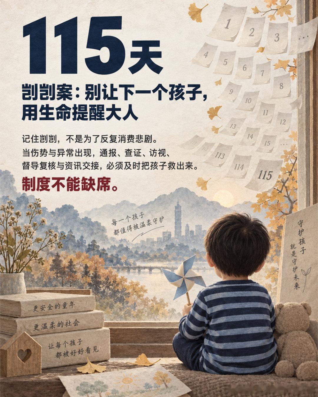 剀剀案，是台湾近年最受关注的儿童保护案件之一。

剀剀是一名年仅一岁多的男童。2023年9月，他在等待出养期间被安排进入居家照顾；同年12月因严重伤势送医，最终不幸离世。案件审理揭露，剀剀在照顾期间遭受长达115天的虐待与伤害。刘彩萱被判无期徒刑、刘若琳被判18年有期徒刑，最高法院于2026年7月 ​