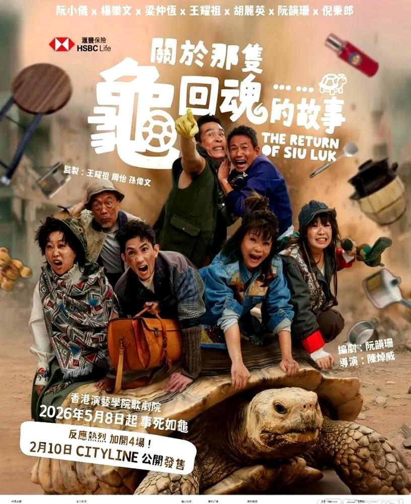 连刷十八场，当场拍板砸钱建组。刘德华这次盯上了一只“死去的龟”。

新片直接砸向二〇二七年贺岁档，邱礼涛掌镜。讲的是一只养了多年的老龟在回魂夜突然现身，硬生生扯开一家人捂了半辈子的遮羞布，把烂账翻个底朝天，最终解开死结。

舞台剧原班人马直接平移大银幕。本来华仔想亲自上阵，奈何十二月红馆二十场跨年连