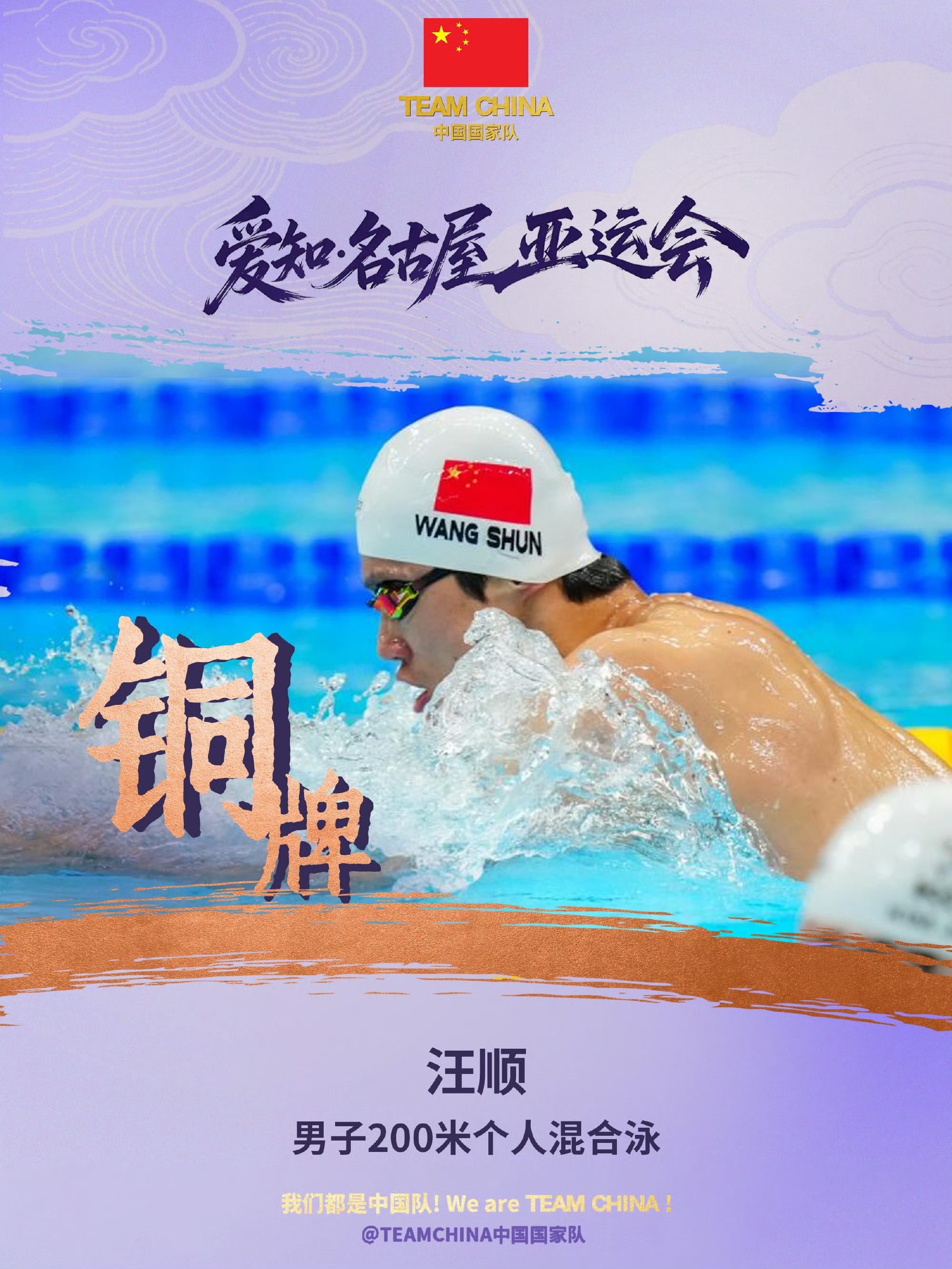 名古屋亚运会男子200米混合泳，32岁的汪顺游出1分57秒14，收获铜牌。
没有人永远十八岁，但永远有人十八岁。
作为五战亚运的老将，能站上决赛赛场，就已经是胜利。奖牌不分高低，拼尽全力就值得掌声，致敬坚守的汪顺[庆祝]汪顺