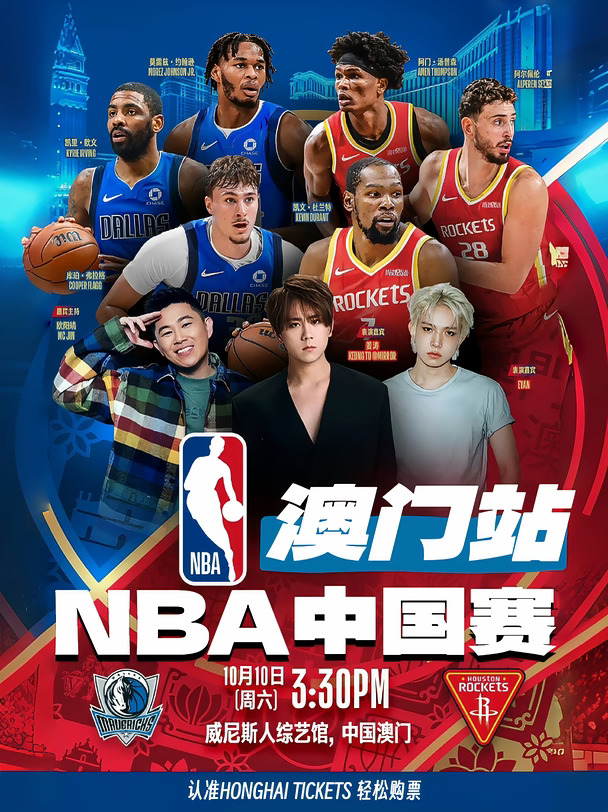 2026 NBA中国赛澳门站🏀独行侠VS火箭